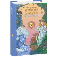Українська міфологія. Божества і символи