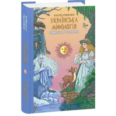 Українська міфологія. Божества і символи
