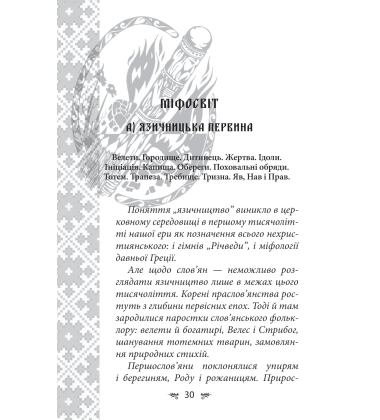 Українська міфологія. Божества і символи