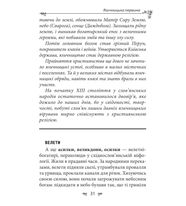 Українська міфологія. Божества і символи