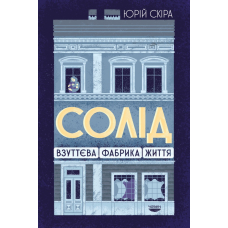«Солід». Взуттєва фабрика життя