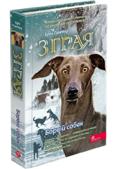 Зграя. Книга 6. Борвій собак