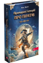Правдиві історії про піратів. Спеціальне видання