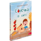 Сонечка в ситі