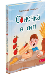 Сонечка в ситі