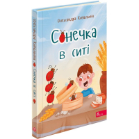 Сонечка в ситі