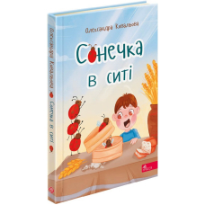 Сонечка в ситі
