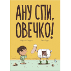 Ану спи, овечко!