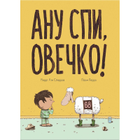 Ану спи, овечко!