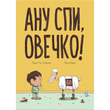 Ану спи, овечко!
