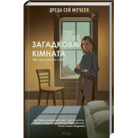Загадкова кімната