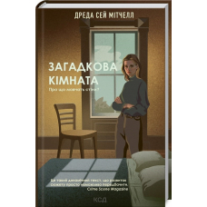 Загадкова кімната