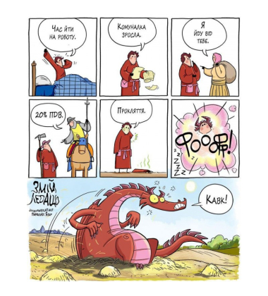 Змій Ледащо