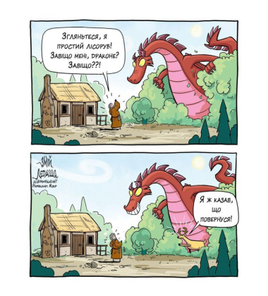 Змій Ледащо