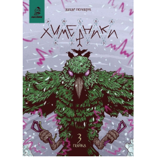 Химерники. Випуск 3. Пайка