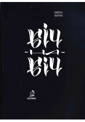 Віч-на-віч