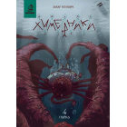 Химерники. Випуск 4. Пайка