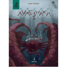 Химерники. Випуск 4. Пайка