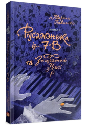 Русалонька із 7-В та Загублений у часі