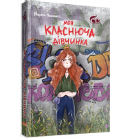 Моя класнюча дівчинка