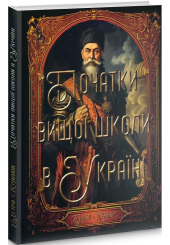 Початки вищої школи в Україні. Острозька та Києво-Могилянська академії