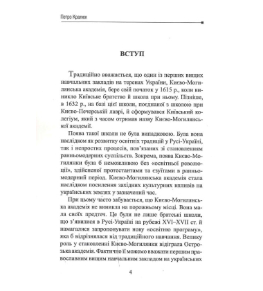 Початки вищої школи в Україні. Острозька та Києво-Могилянська академії