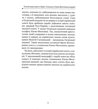 Початки вищої школи в Україні. Острозька та Києво-Могилянська академії