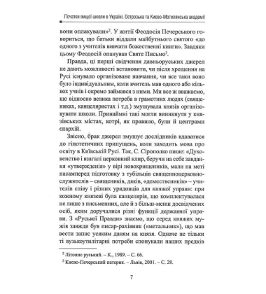 Початки вищої школи в Україні. Острозька та Києво-Могилянська академії
