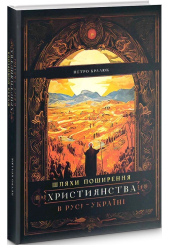 Шляхи поширення християнства в Русі-Україні