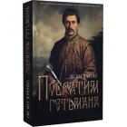 Побратим гетьмана