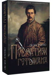 Побратим гетьмана