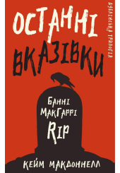 Дублінська трилогія. Книга 3. Останні вказівки