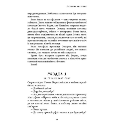 Дублінська трилогія. Книга 3. Останні вказівки