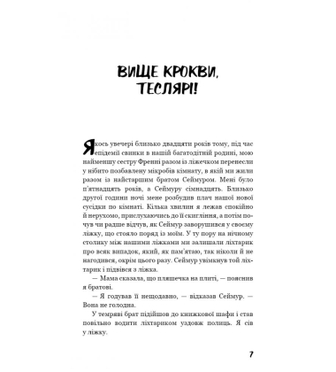 Вище крокви, теслярі! Сеймур: Вступ