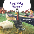 Індик і Геловін