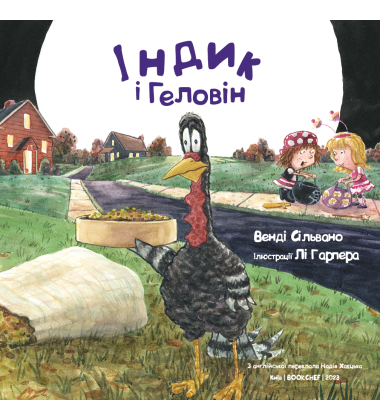 Індик і Геловін