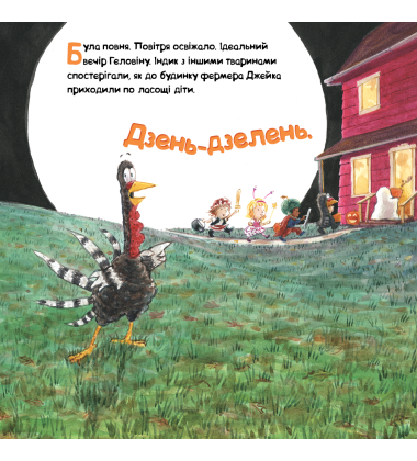 Індик і Геловін