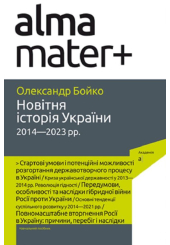 Новітня історія України 2014-2023 рр.