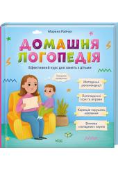 Домашня логопедія. Ефективний  курс для занять з дітьми