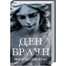 Янголи і демони
