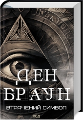 Втрачений символ