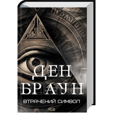 Втрачений символ