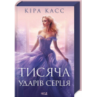 Тисяча ударів серця