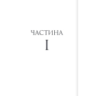 Тисяча ударів серця