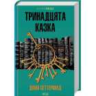 Тринадцята казка
