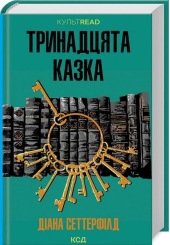 Тринадцята казка