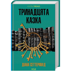 Тринадцята казка