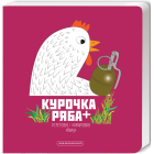 Курочка Ряба+