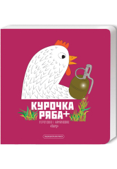 Курочка Ряба+