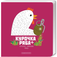 Курочка Ряба+